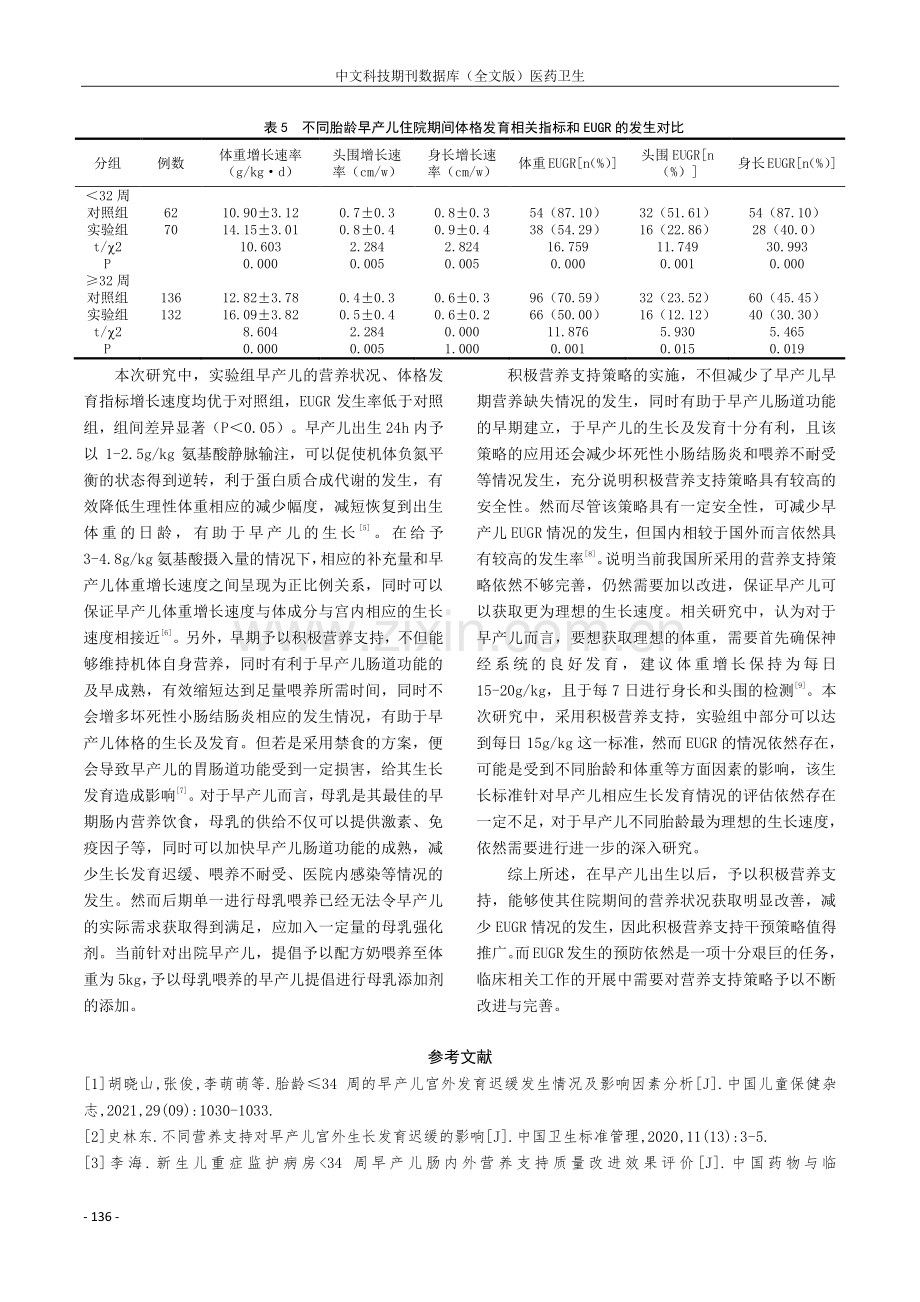 积极营养支持策略对早产儿宫外发育迟缓的影响.pdf_第3页