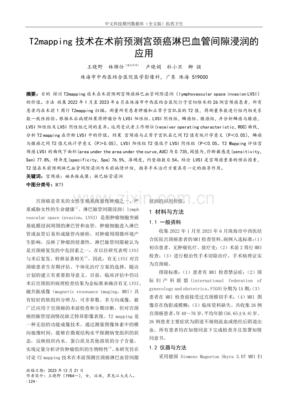 T2mapping技术在术前预测宫颈癌淋巴血管间隙浸润的应用.pdf_第1页