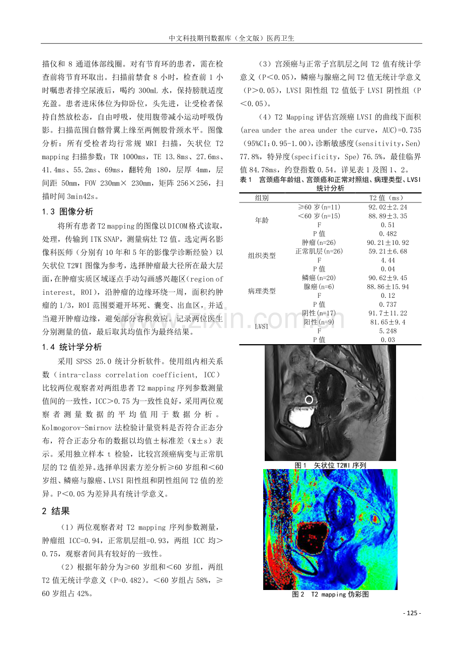 T2mapping技术在术前预测宫颈癌淋巴血管间隙浸润的应用.pdf_第2页