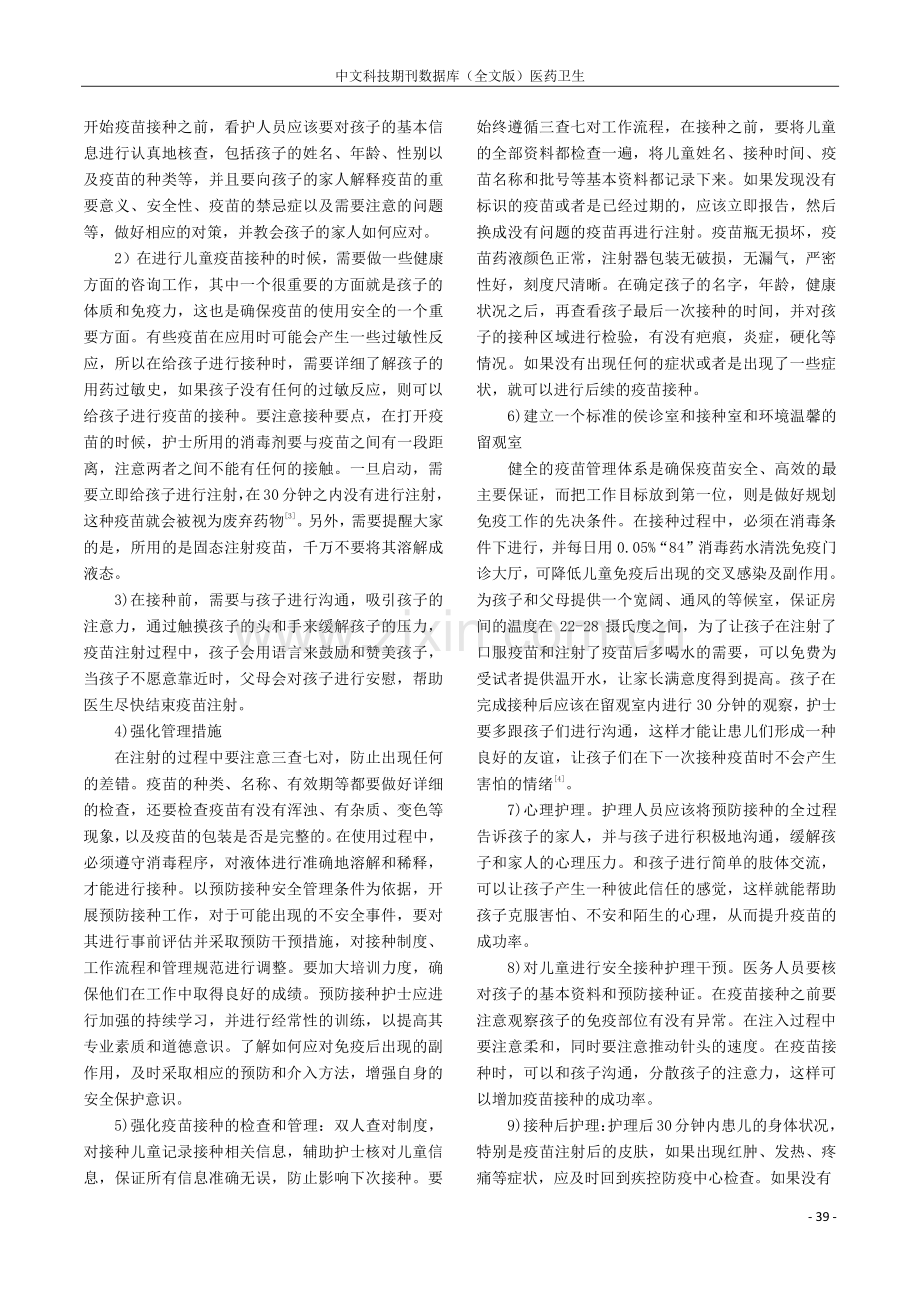 安全预防接种护理在儿童预防接种中的应用.pdf_第2页