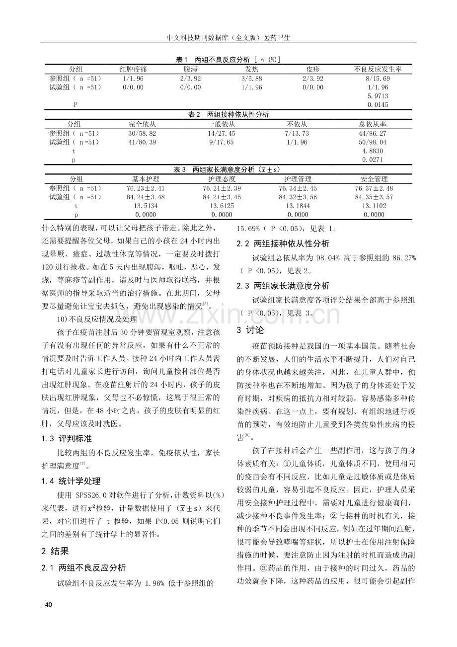 安全预防接种护理在儿童预防接种中的应用.pdf_第3页