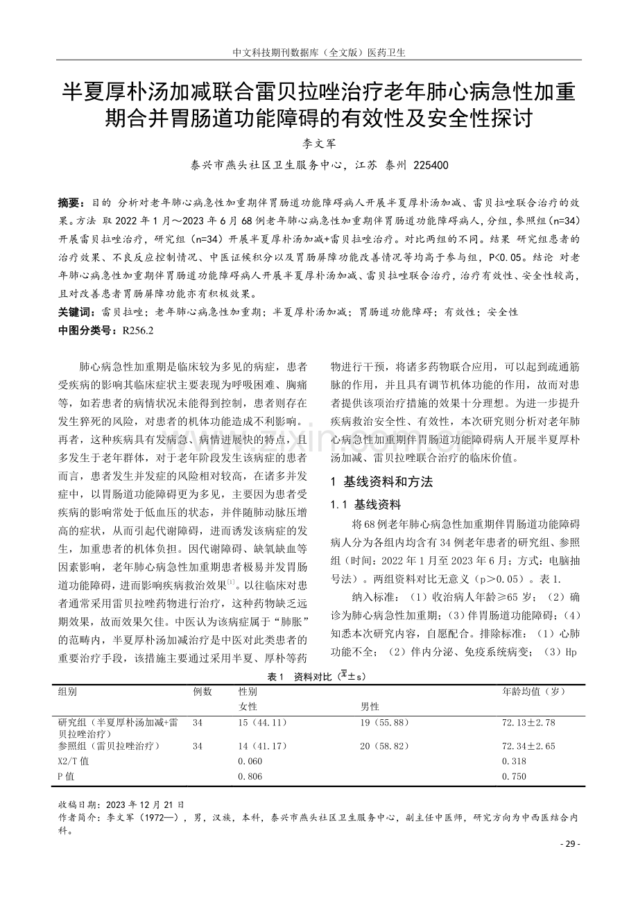 半夏厚朴汤加减联合雷贝拉唑治疗老年肺心病急性加重期合并胃肠道功能障碍的有效性及安全性探讨.pdf_第1页