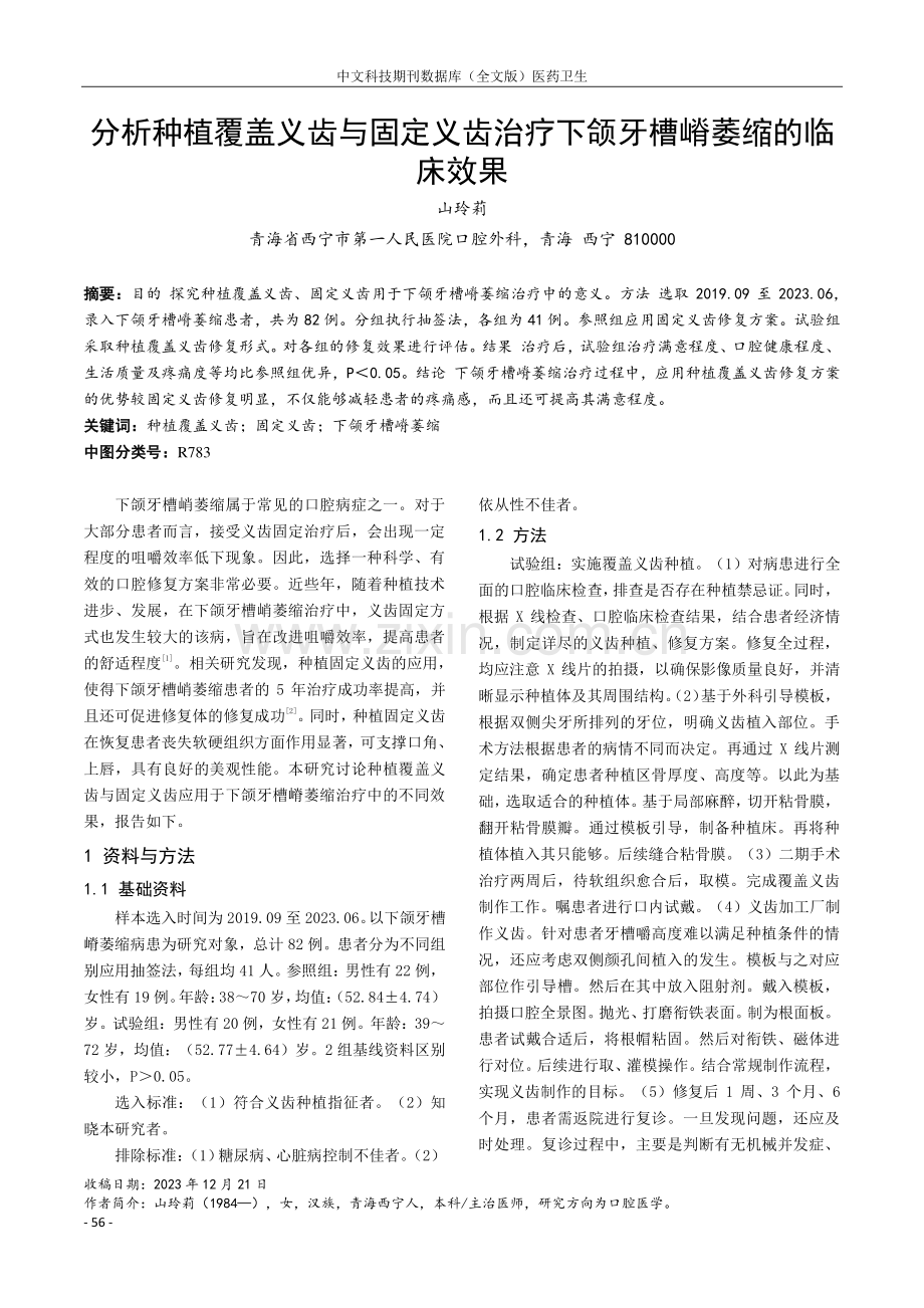 分析种植覆盖义齿与固定义齿治疗下颌牙槽嵴萎缩的临床效果.pdf_第1页