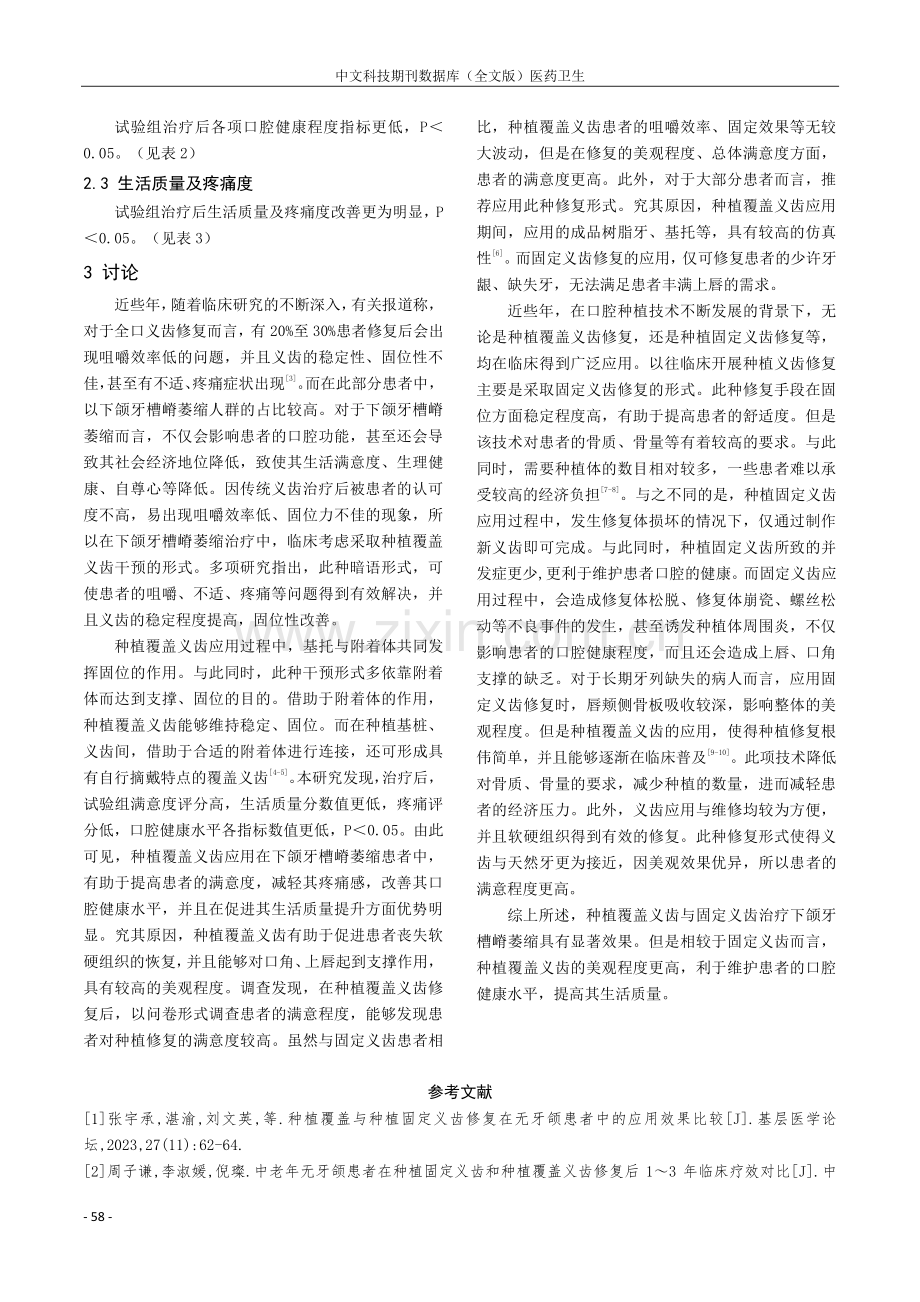 分析种植覆盖义齿与固定义齿治疗下颌牙槽嵴萎缩的临床效果.pdf_第3页