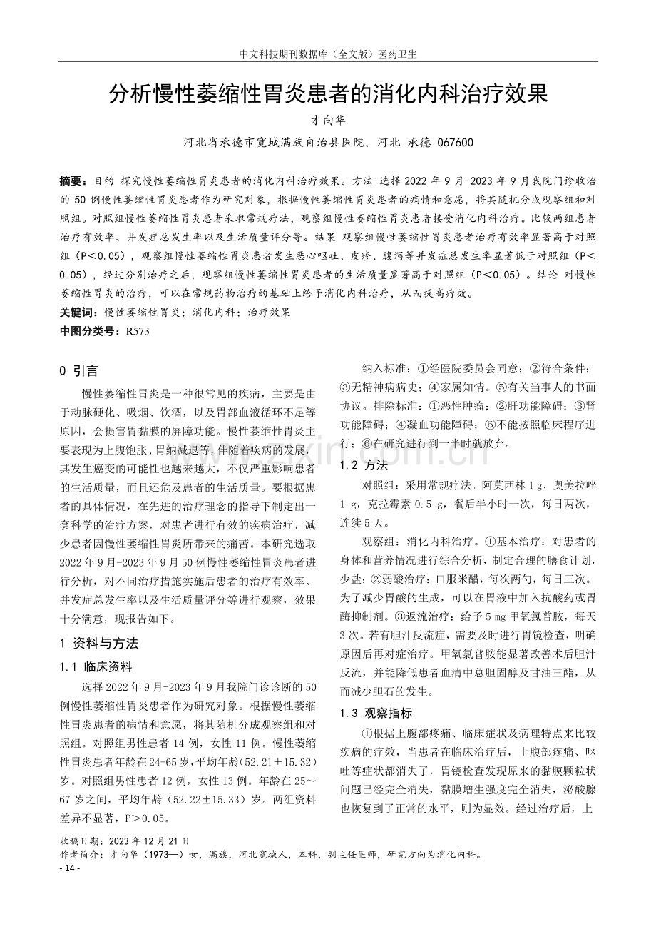 分析慢性萎缩性胃炎患者的消化内科治疗效果.pdf_第1页