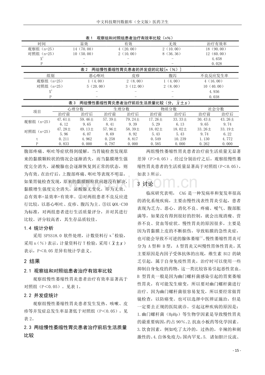 分析慢性萎缩性胃炎患者的消化内科治疗效果.pdf_第2页