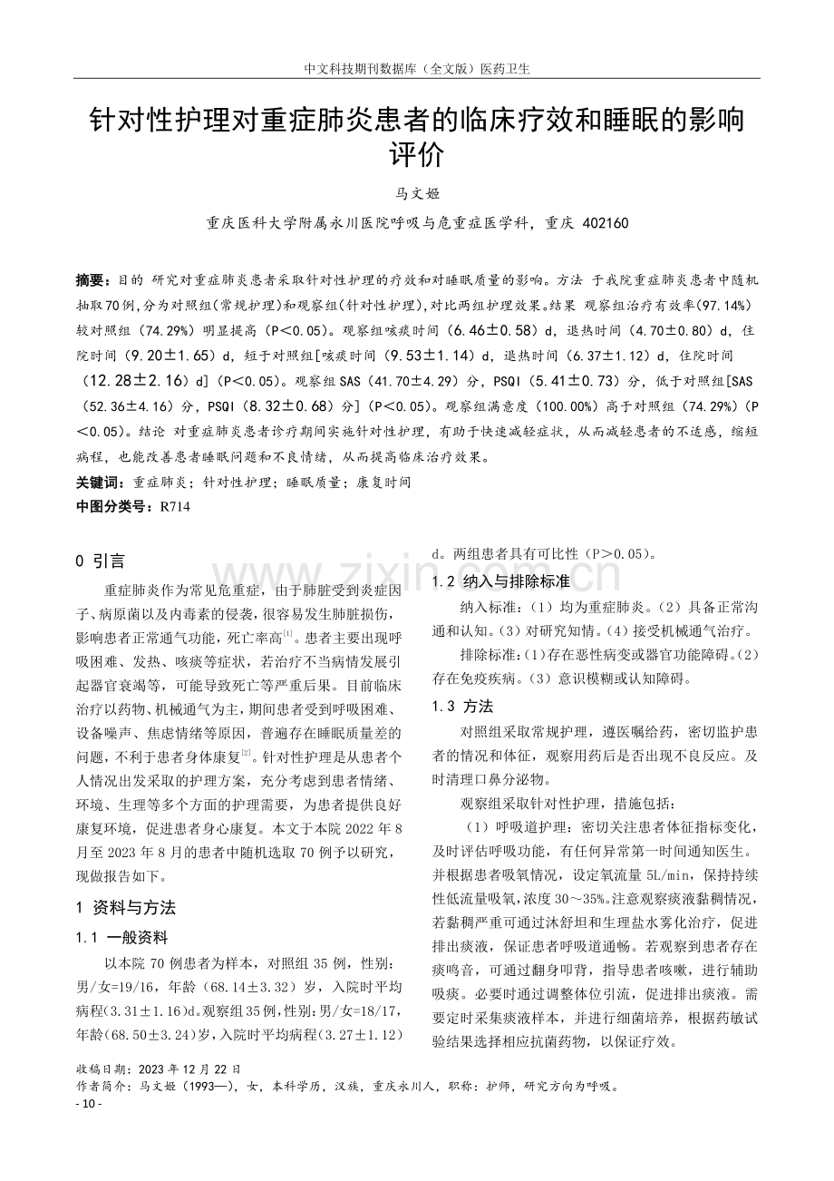 针对性护理对重症肺炎患者的临床疗效和睡眠的影响评价.pdf_第1页