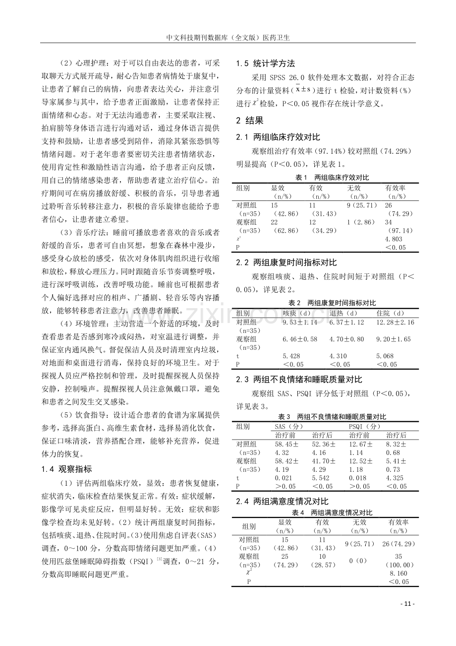 针对性护理对重症肺炎患者的临床疗效和睡眠的影响评价.pdf_第2页