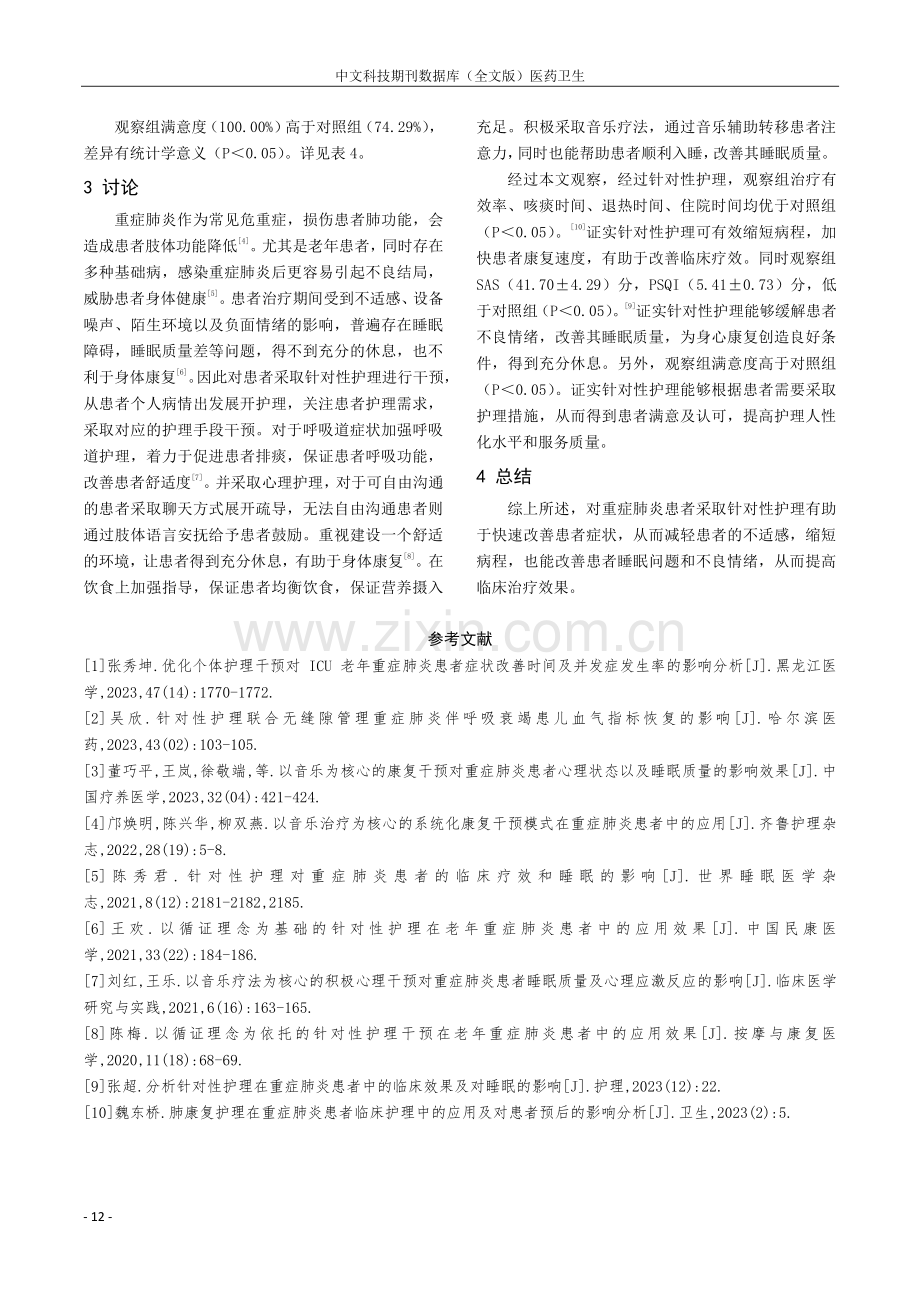 针对性护理对重症肺炎患者的临床疗效和睡眠的影响评价.pdf_第3页