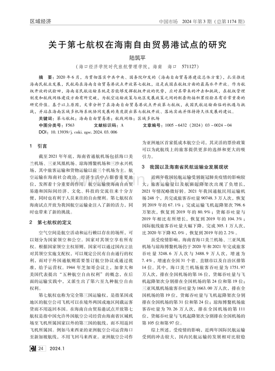 关于第七航权在海南自由贸易港试点的研究.pdf_第1页