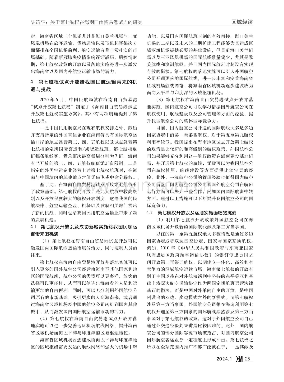 关于第七航权在海南自由贸易港试点的研究.pdf_第2页