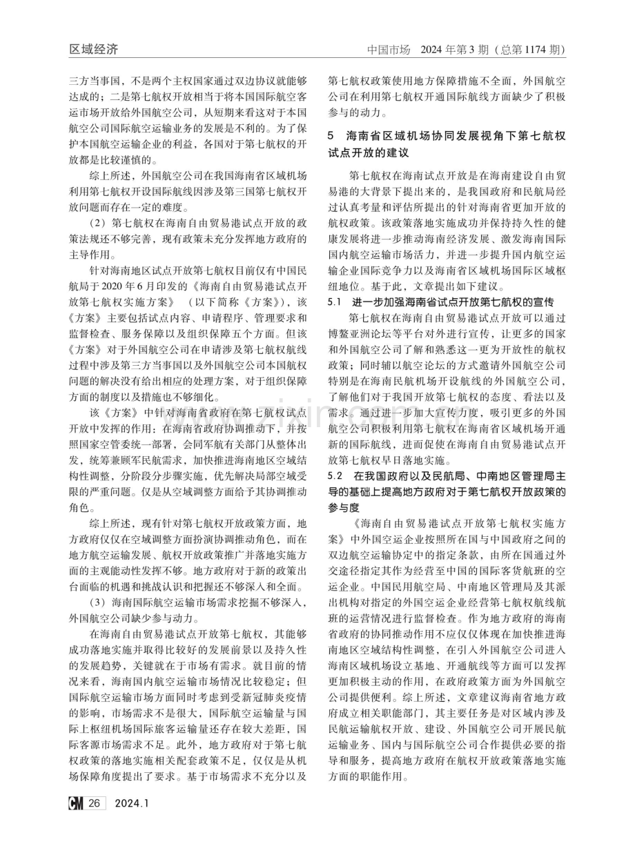 关于第七航权在海南自由贸易港试点的研究.pdf_第3页