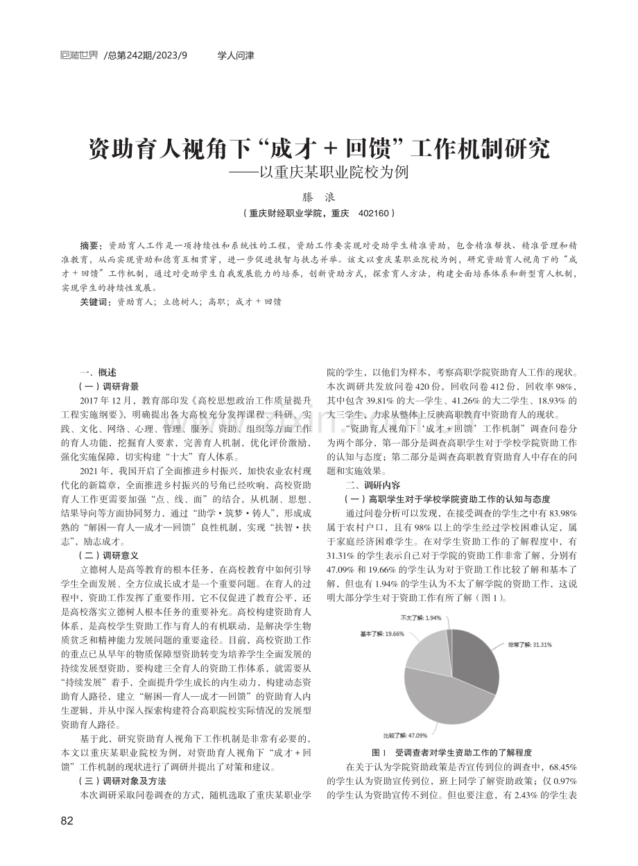 资助育人视角下“成才%2B回馈”工作机制研究——以重庆某职业院校为例.pdf_第1页