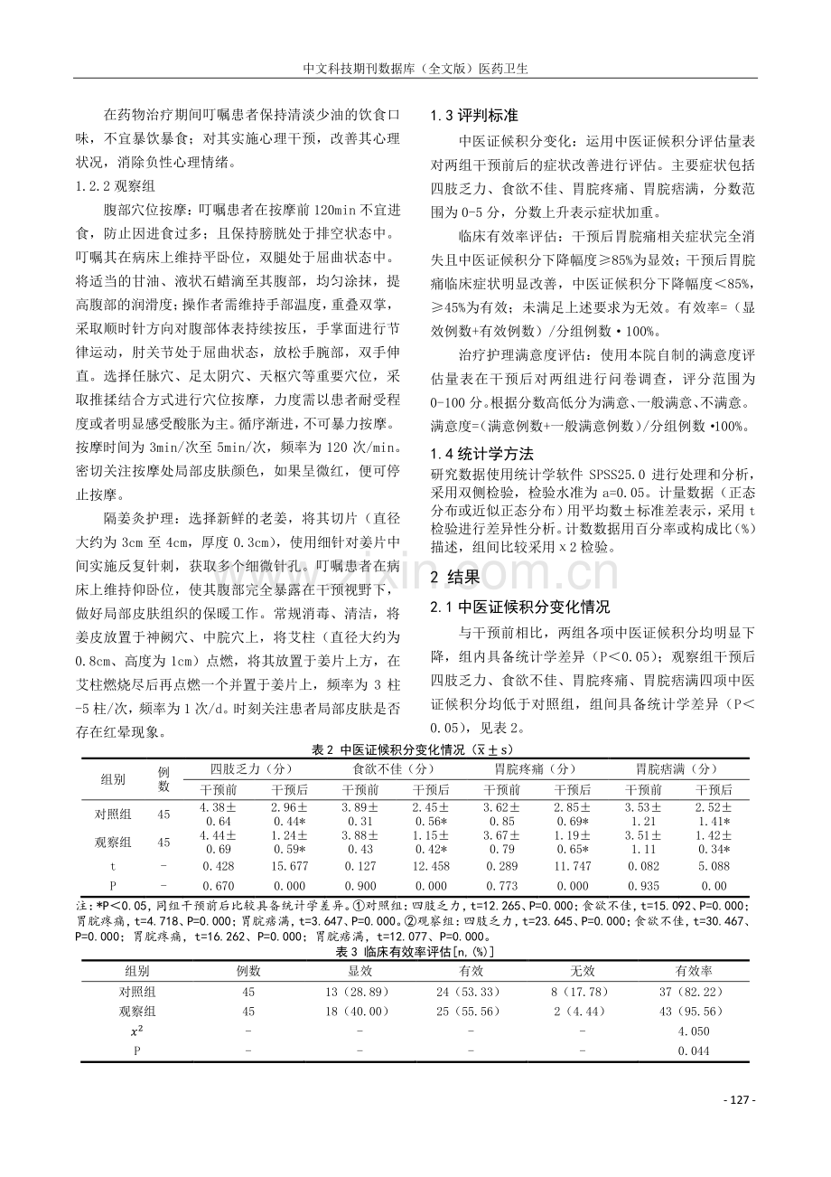 腹部穴位按摩及隔姜灸护理对脾胃虚寒型胃脘痛患者的效果研究.pdf_第2页