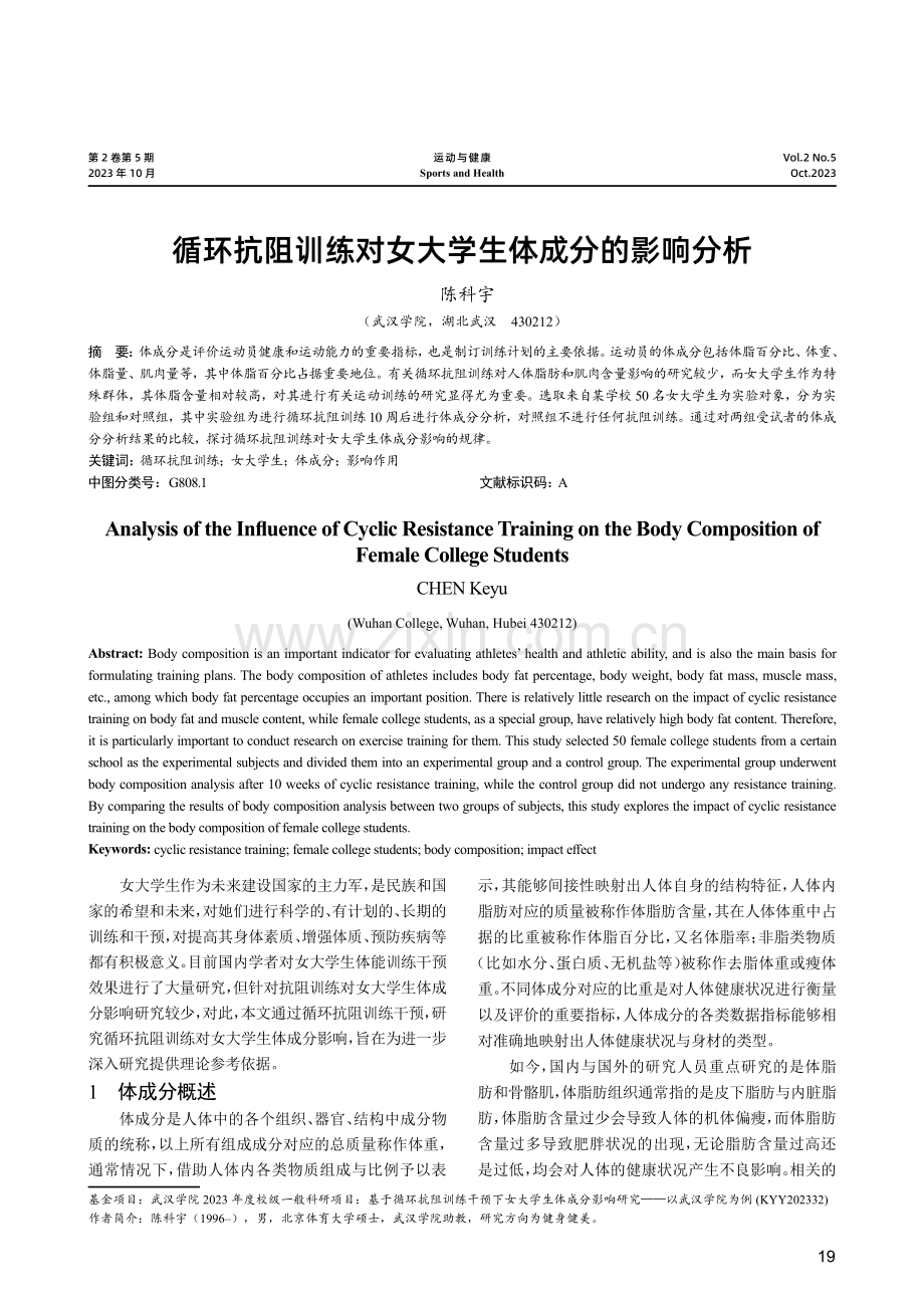 循环抗阻训练对女大学生体成分的影响分析.pdf_第1页