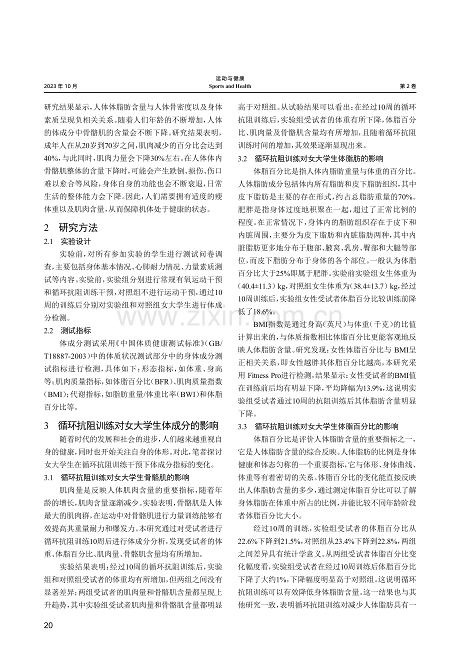 循环抗阻训练对女大学生体成分的影响分析.pdf_第2页