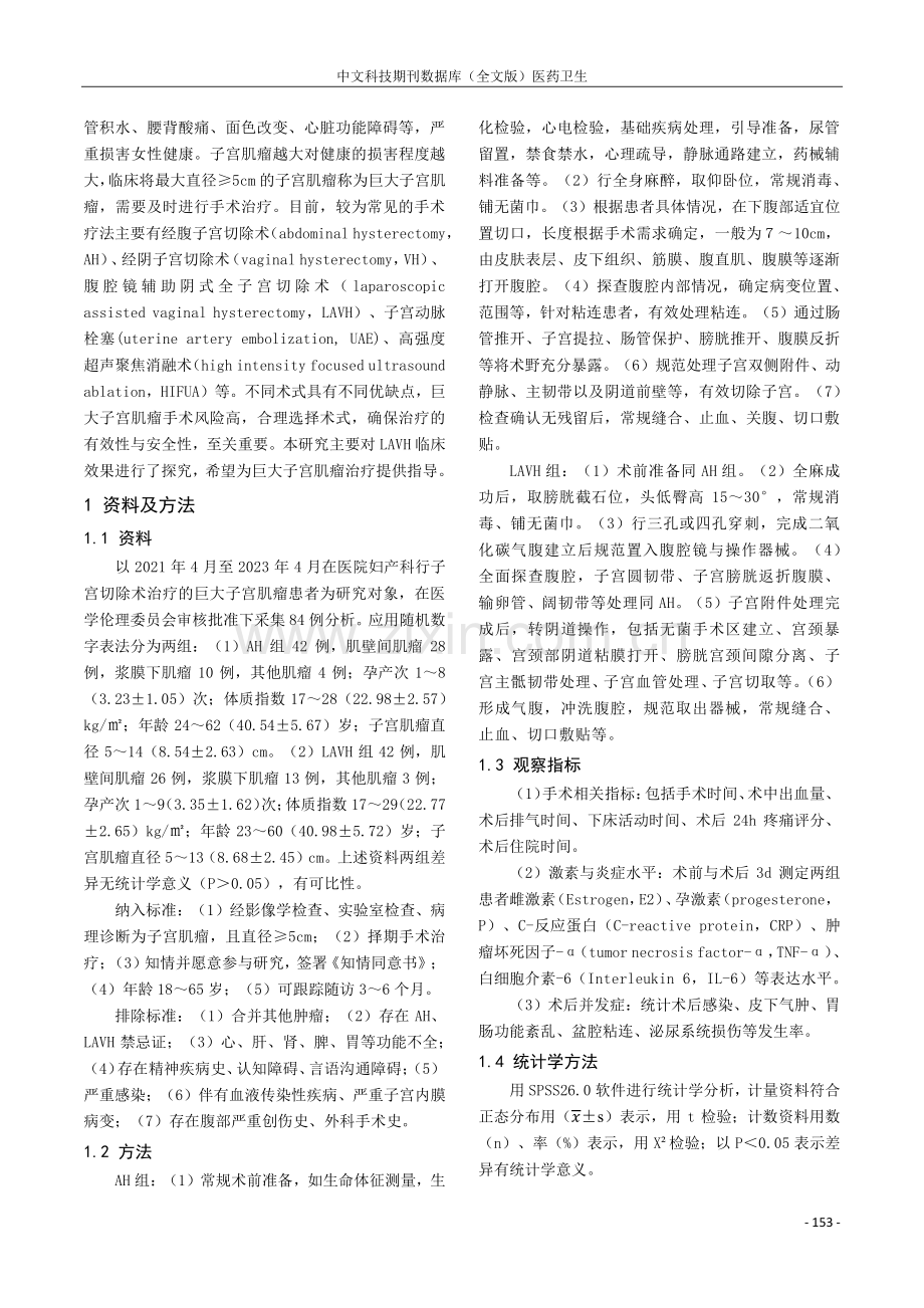 腹腔镜辅助阴式全子宫切除术应用于巨大子宫肌瘤治疗中效果分析.pdf_第2页