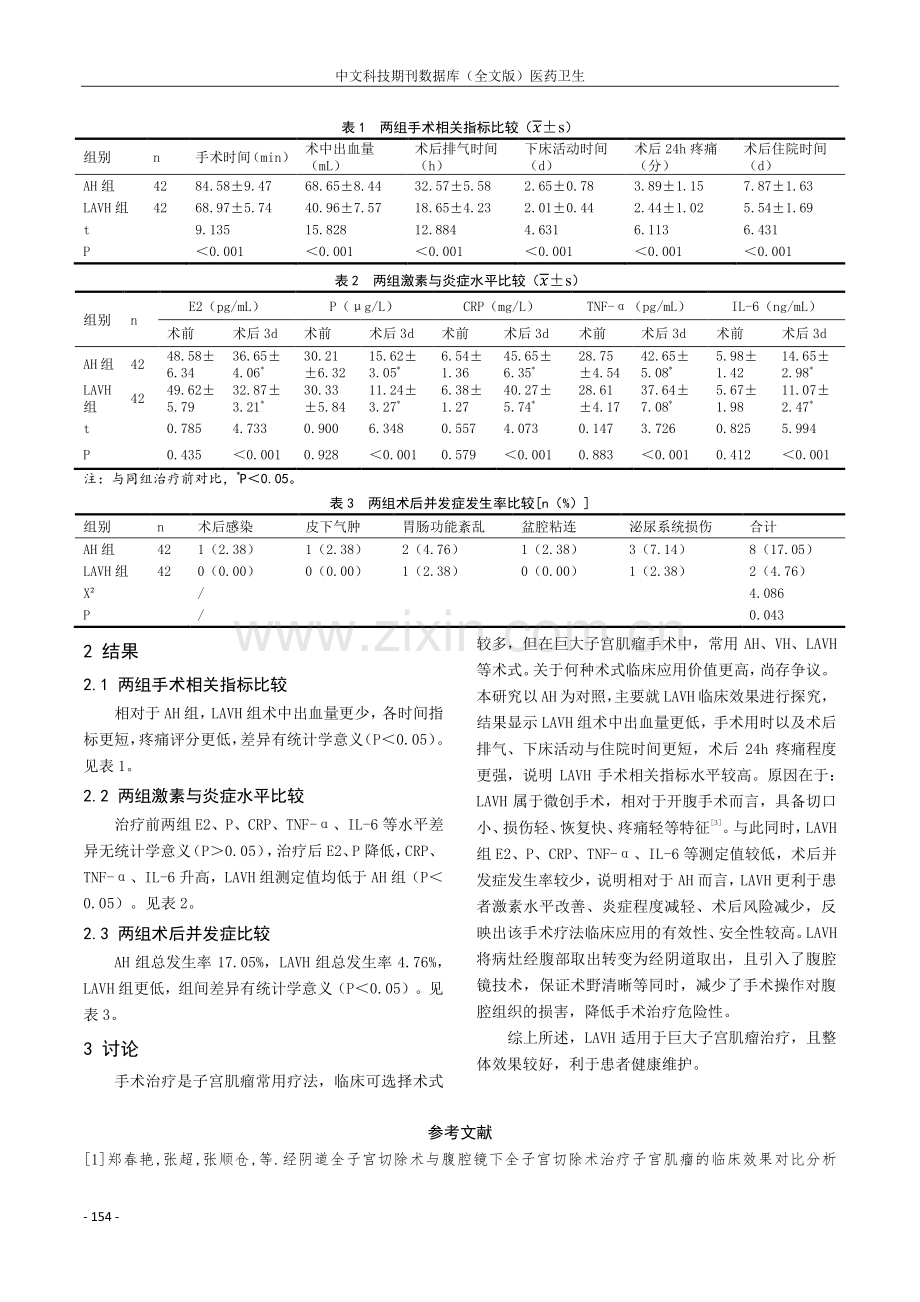 腹腔镜辅助阴式全子宫切除术应用于巨大子宫肌瘤治疗中效果分析.pdf_第3页