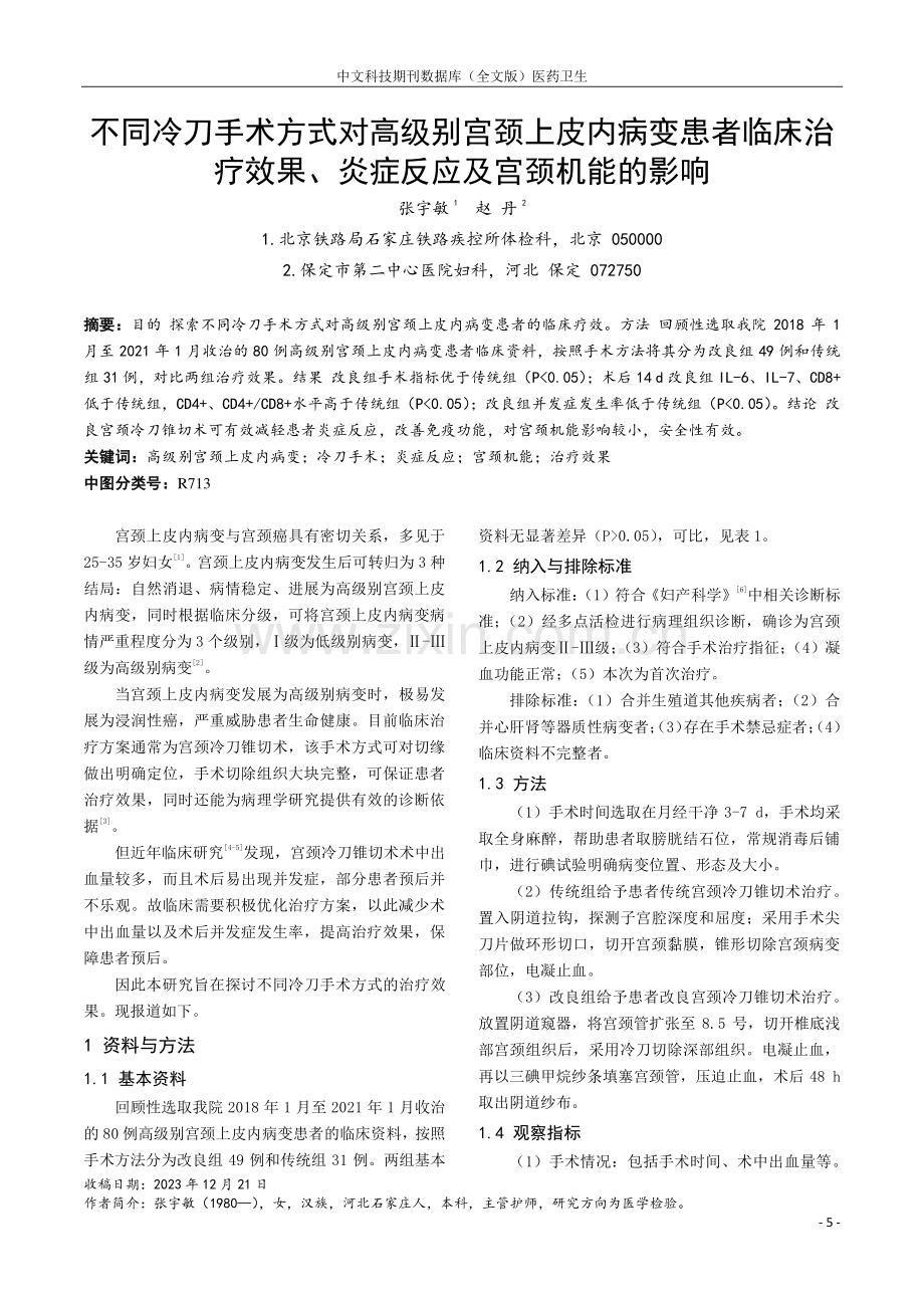 不同冷刀手术方式对高级别宫颈上皮内病变患者临床治疗效果、炎症反应及宫颈机能的影响.pdf_第1页