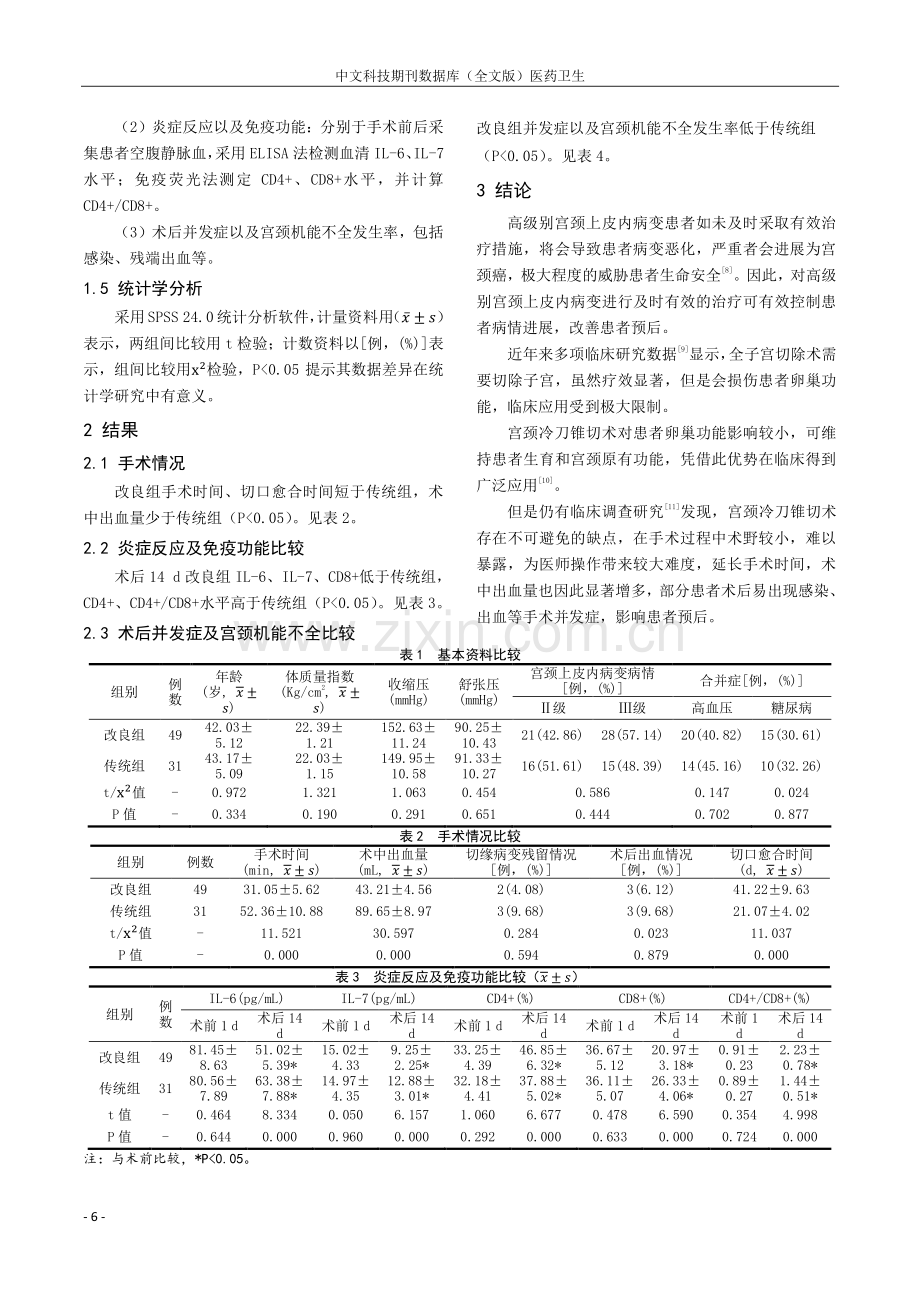 不同冷刀手术方式对高级别宫颈上皮内病变患者临床治疗效果、炎症反应及宫颈机能的影响.pdf_第2页