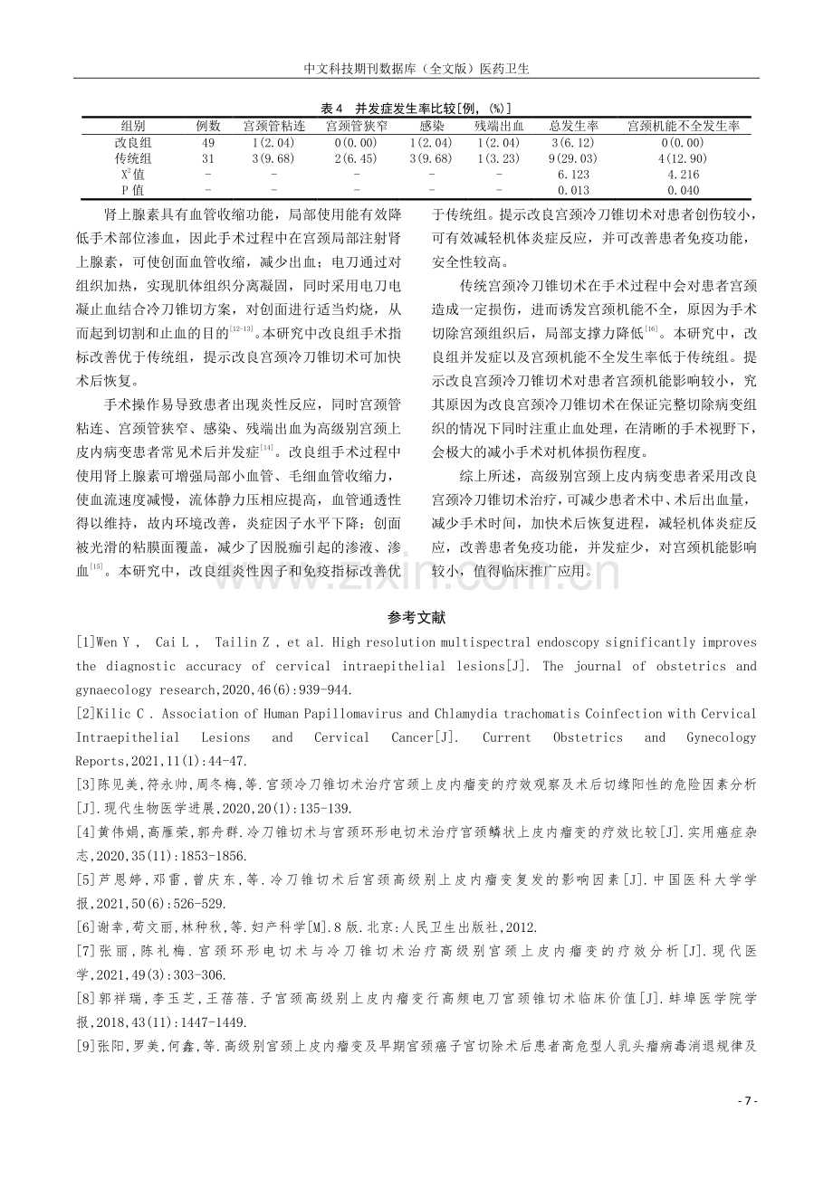 不同冷刀手术方式对高级别宫颈上皮内病变患者临床治疗效果、炎症反应及宫颈机能的影响.pdf_第3页