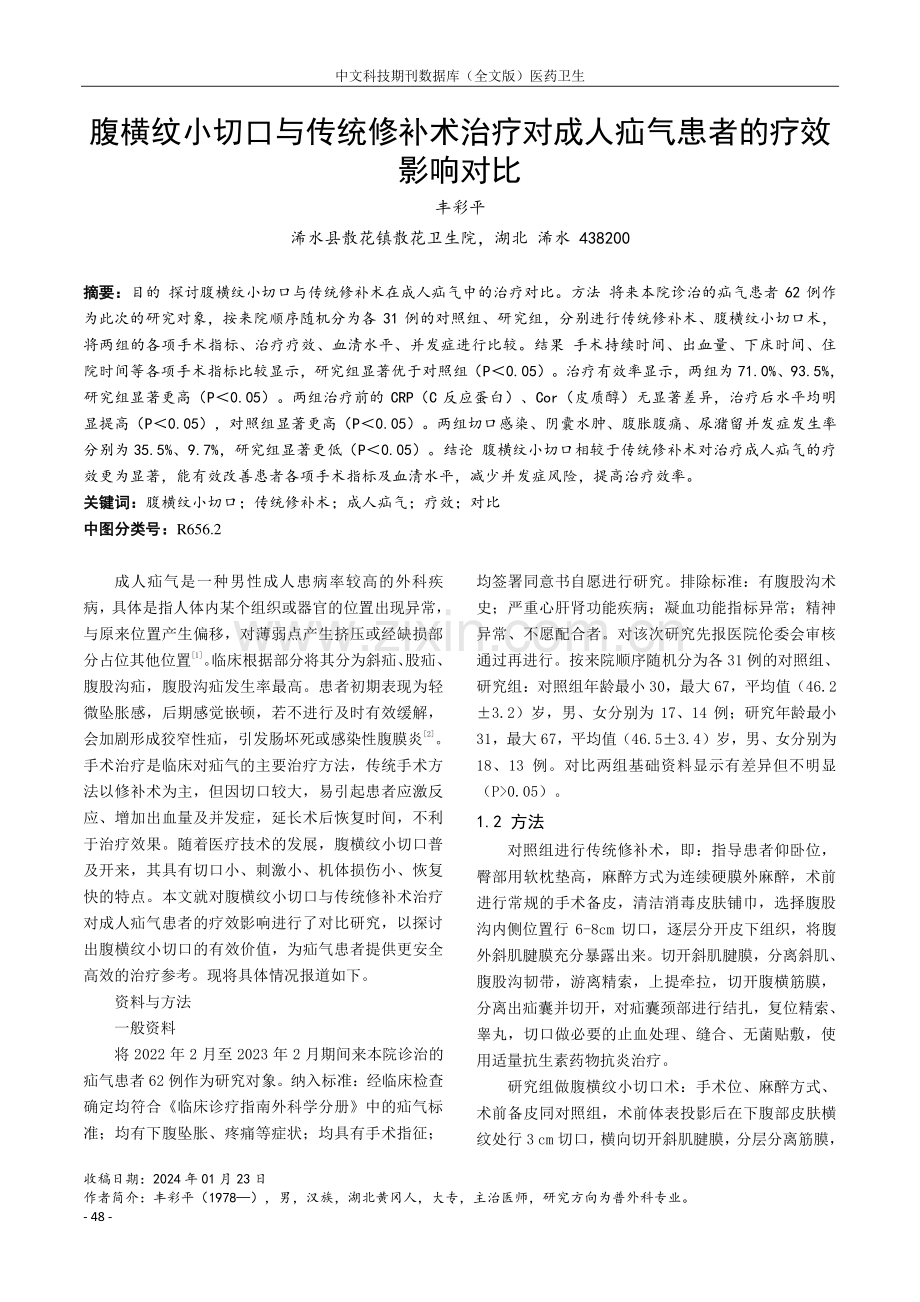 腹横纹小切口与传统修补术治疗对成人疝气患者的疗效影响对比.pdf_第1页