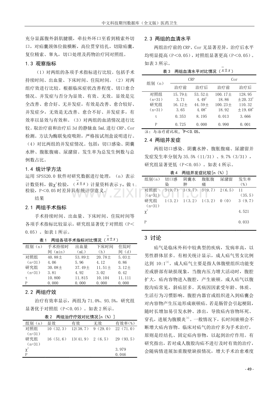 腹横纹小切口与传统修补术治疗对成人疝气患者的疗效影响对比.pdf_第2页