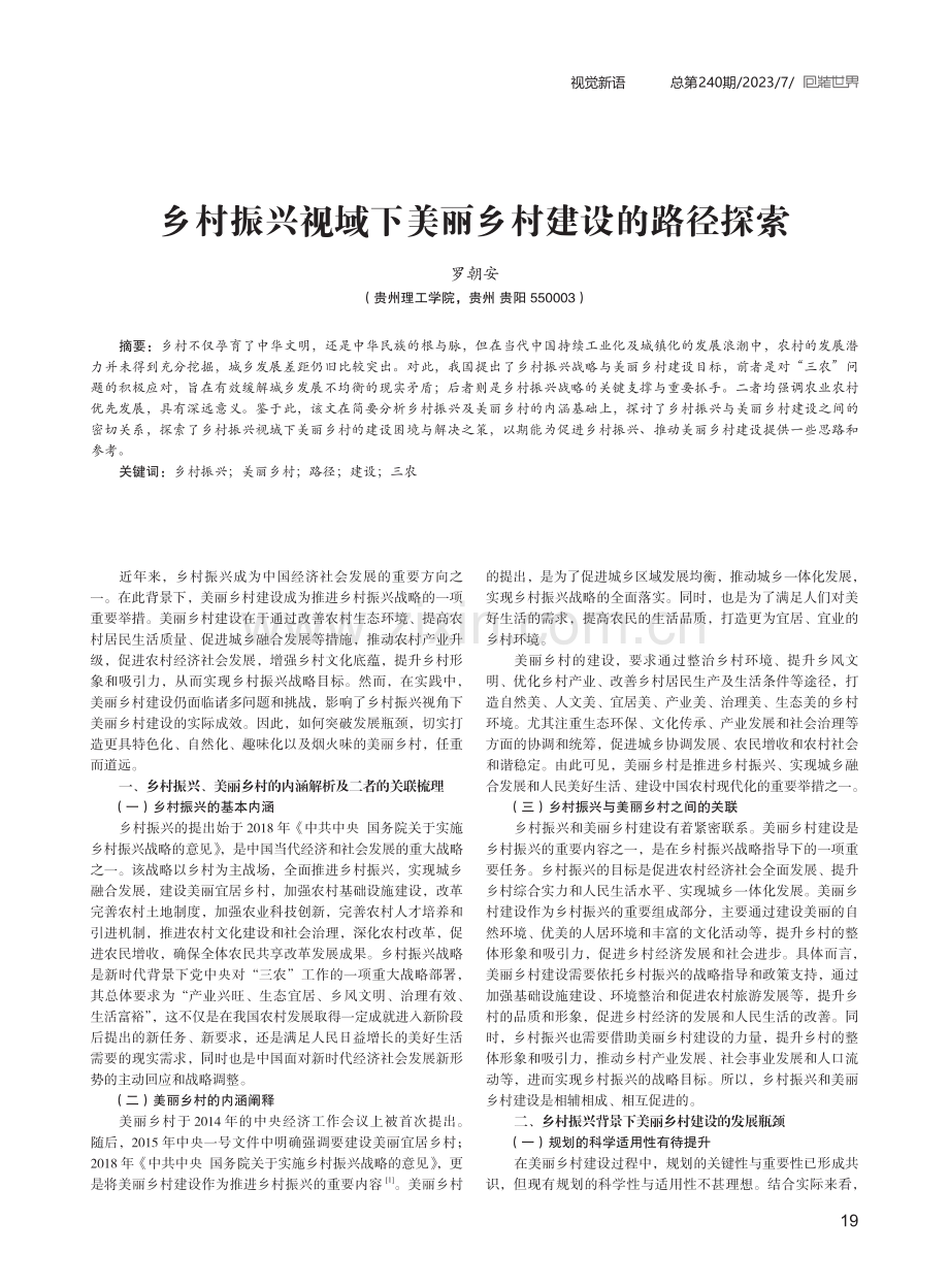 乡村振兴视域下美丽乡村建设的路径探索.pdf_第1页