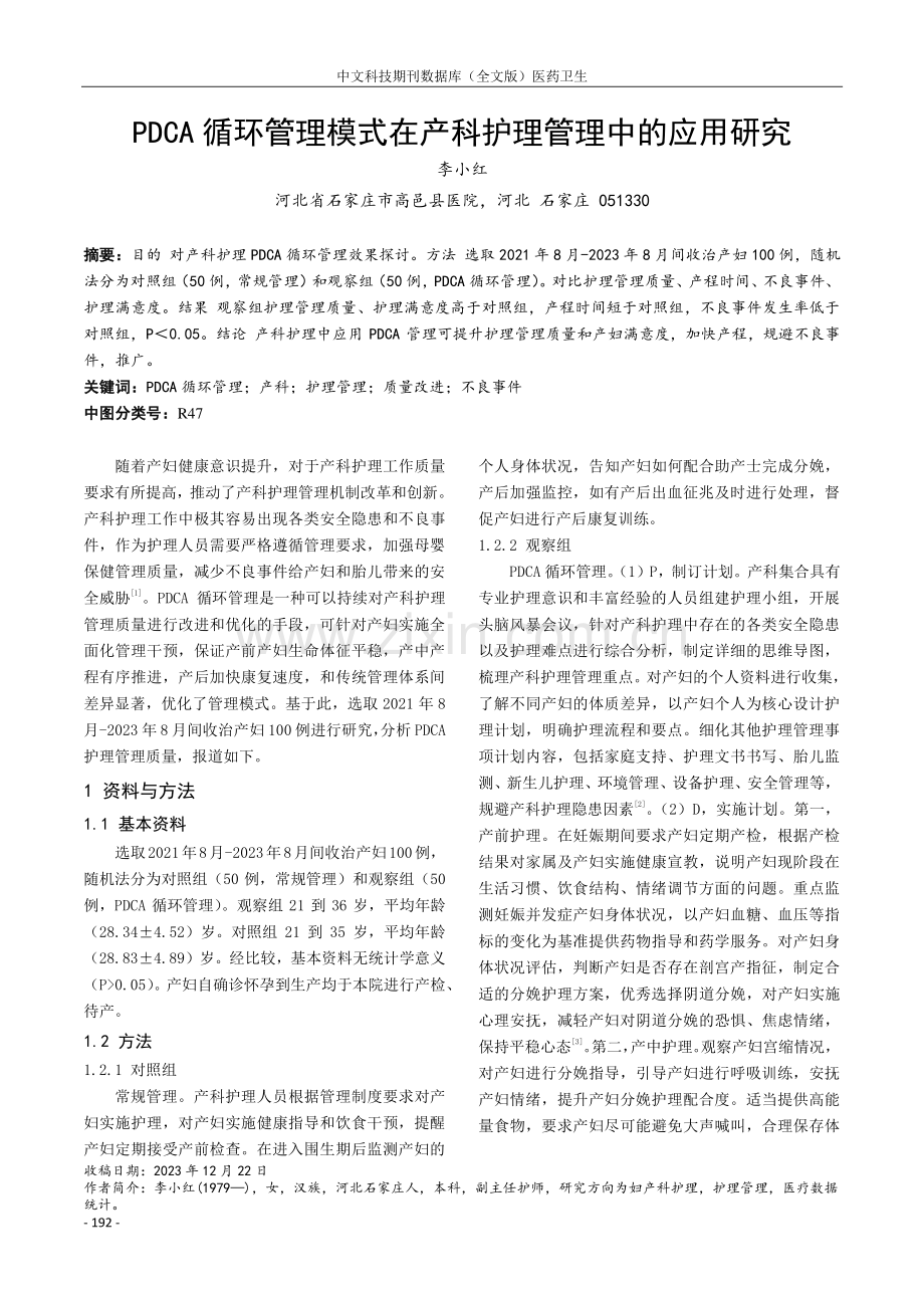 PDCA循环管理模式在产科护理管理中的应用研究.pdf_第1页