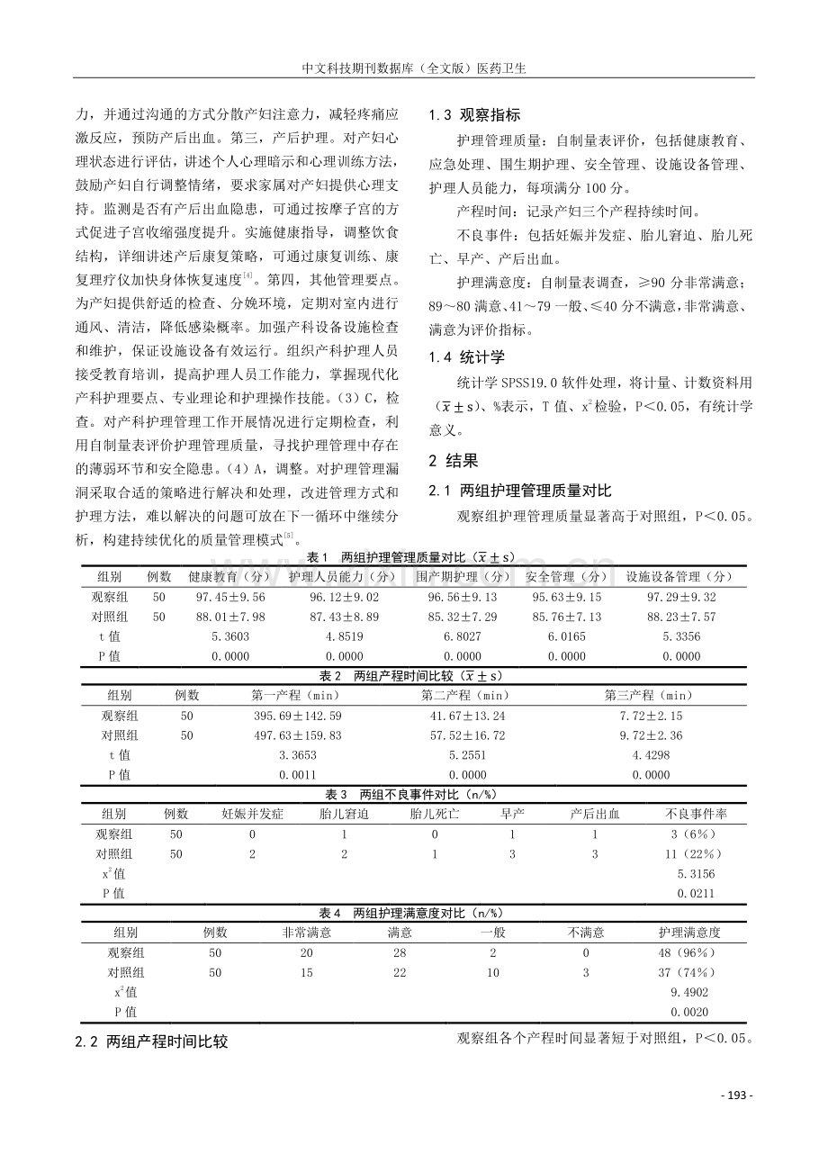 PDCA循环管理模式在产科护理管理中的应用研究.pdf_第2页