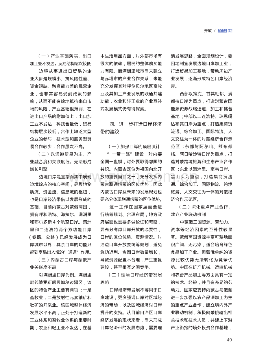 “一带一路”倡议下内蒙古口岸经济带发展研究.pdf_第3页