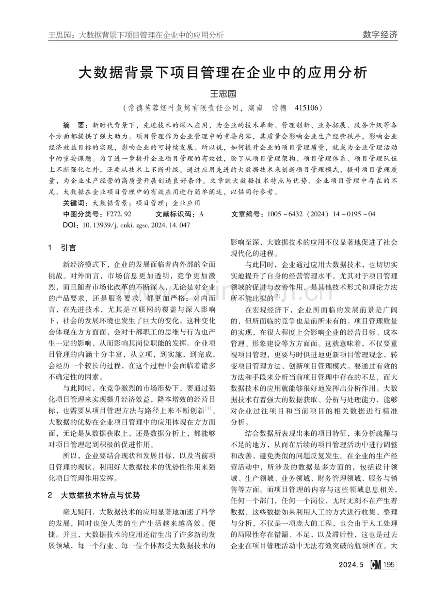 大数据背景下项目管理在企业中的应用分析.pdf_第1页