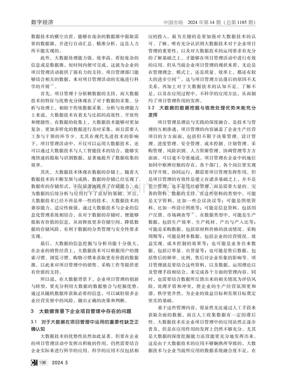 大数据背景下项目管理在企业中的应用分析.pdf_第2页