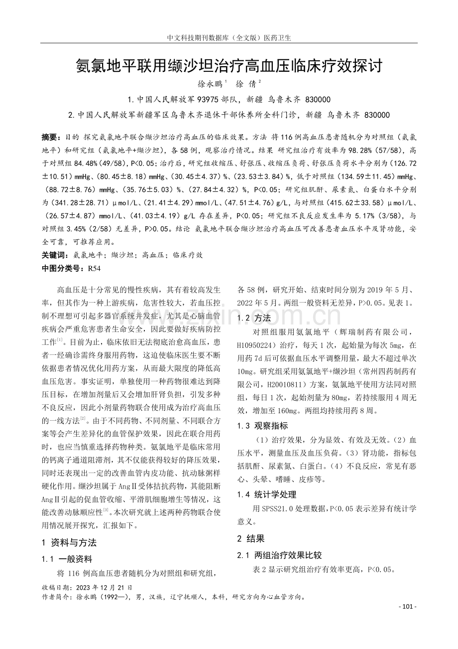 氨氯地平联用缬沙坦治疗高血压临床疗效探讨.pdf_第1页