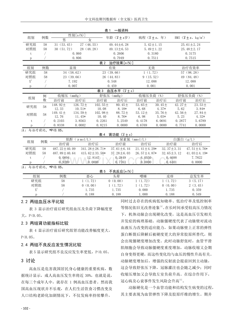 氨氯地平联用缬沙坦治疗高血压临床疗效探讨.pdf_第2页