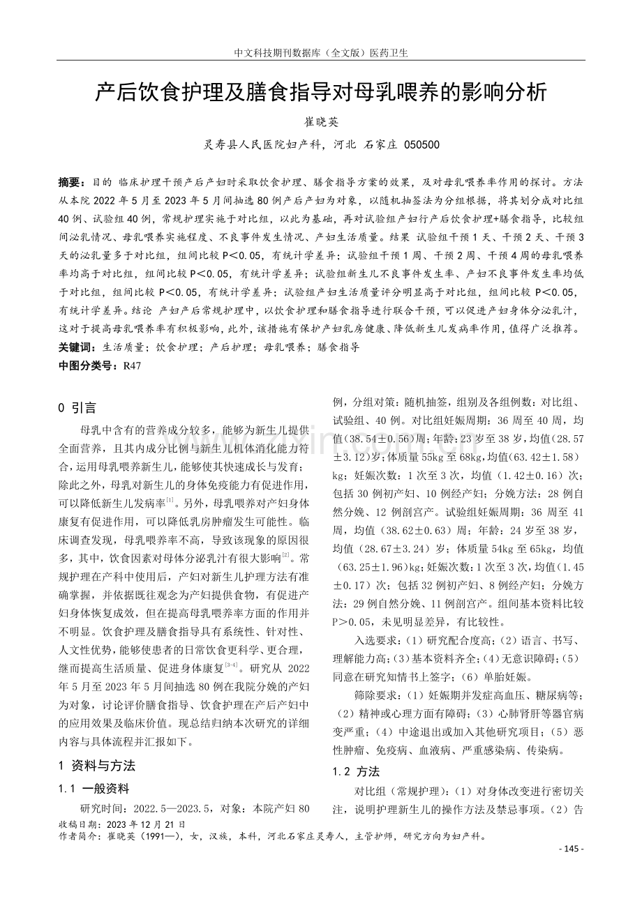 产后饮食护理及膳食指导对母乳喂养的影响分析.pdf_第1页