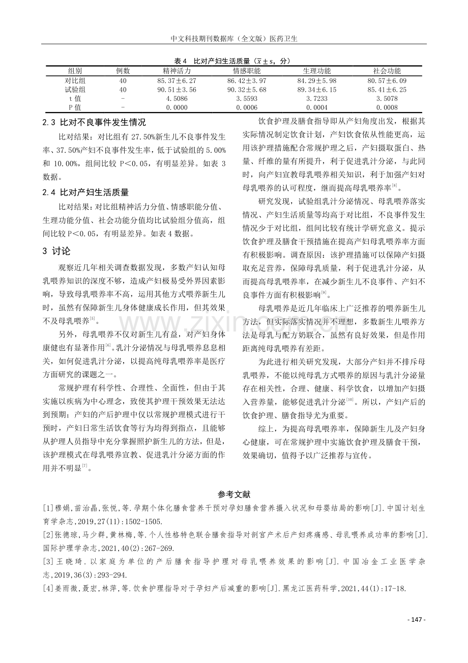 产后饮食护理及膳食指导对母乳喂养的影响分析.pdf_第3页