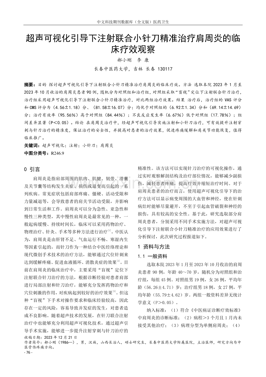 超声可视化引导下注射联合小针刀精准治疗肩周炎的临床疗效观察.pdf_第1页