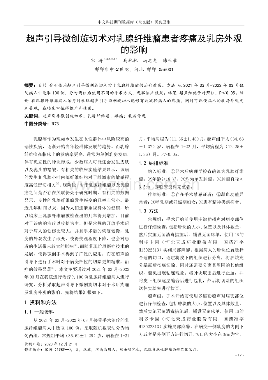 超声引导微创旋切术对乳腺纤维瘤患者疼痛及乳房外观的影响.pdf_第1页