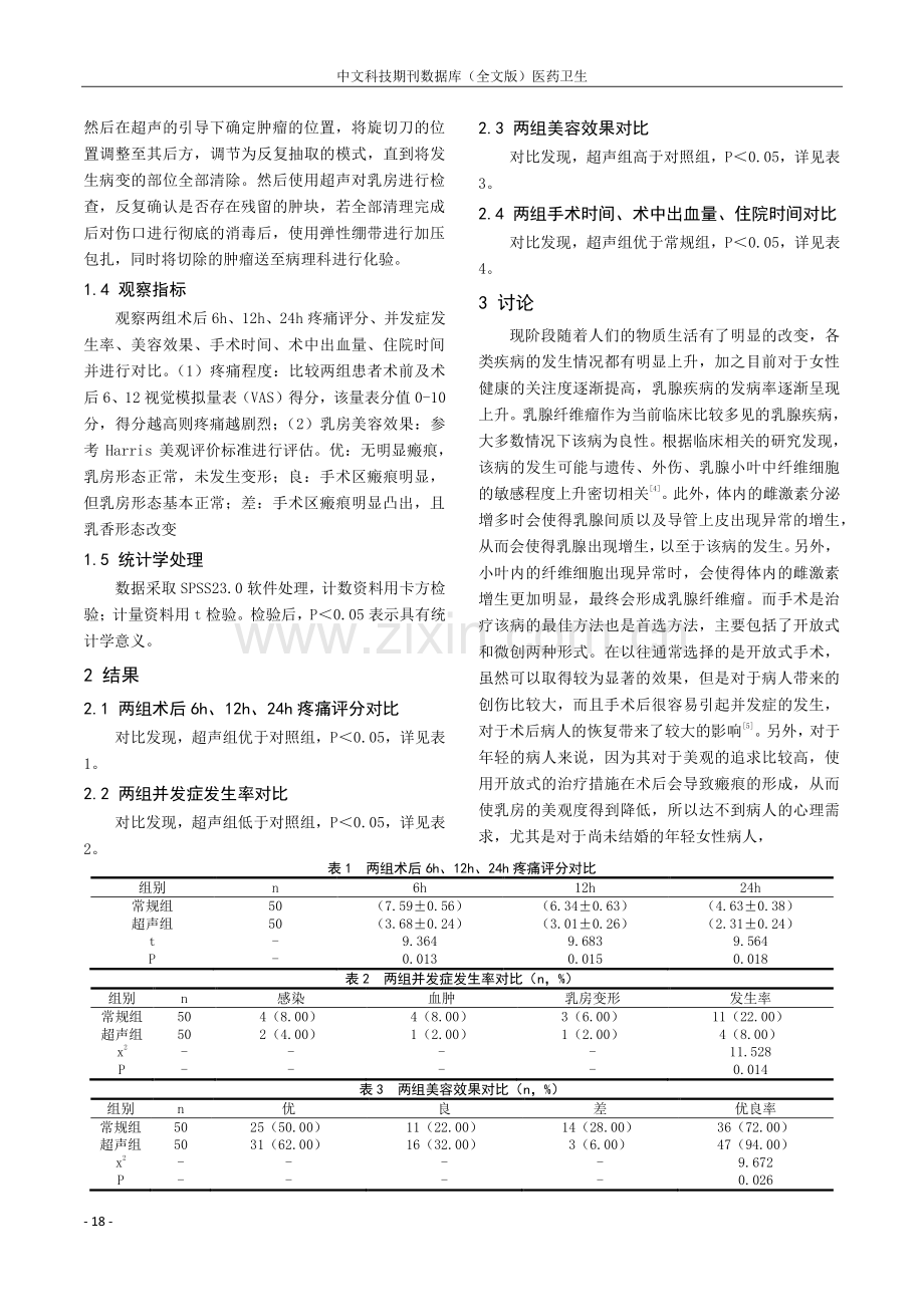 超声引导微创旋切术对乳腺纤维瘤患者疼痛及乳房外观的影响.pdf_第2页