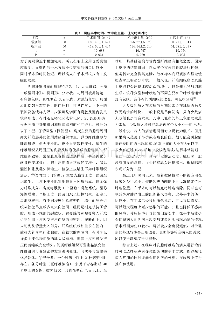 超声引导微创旋切术对乳腺纤维瘤患者疼痛及乳房外观的影响.pdf_第3页