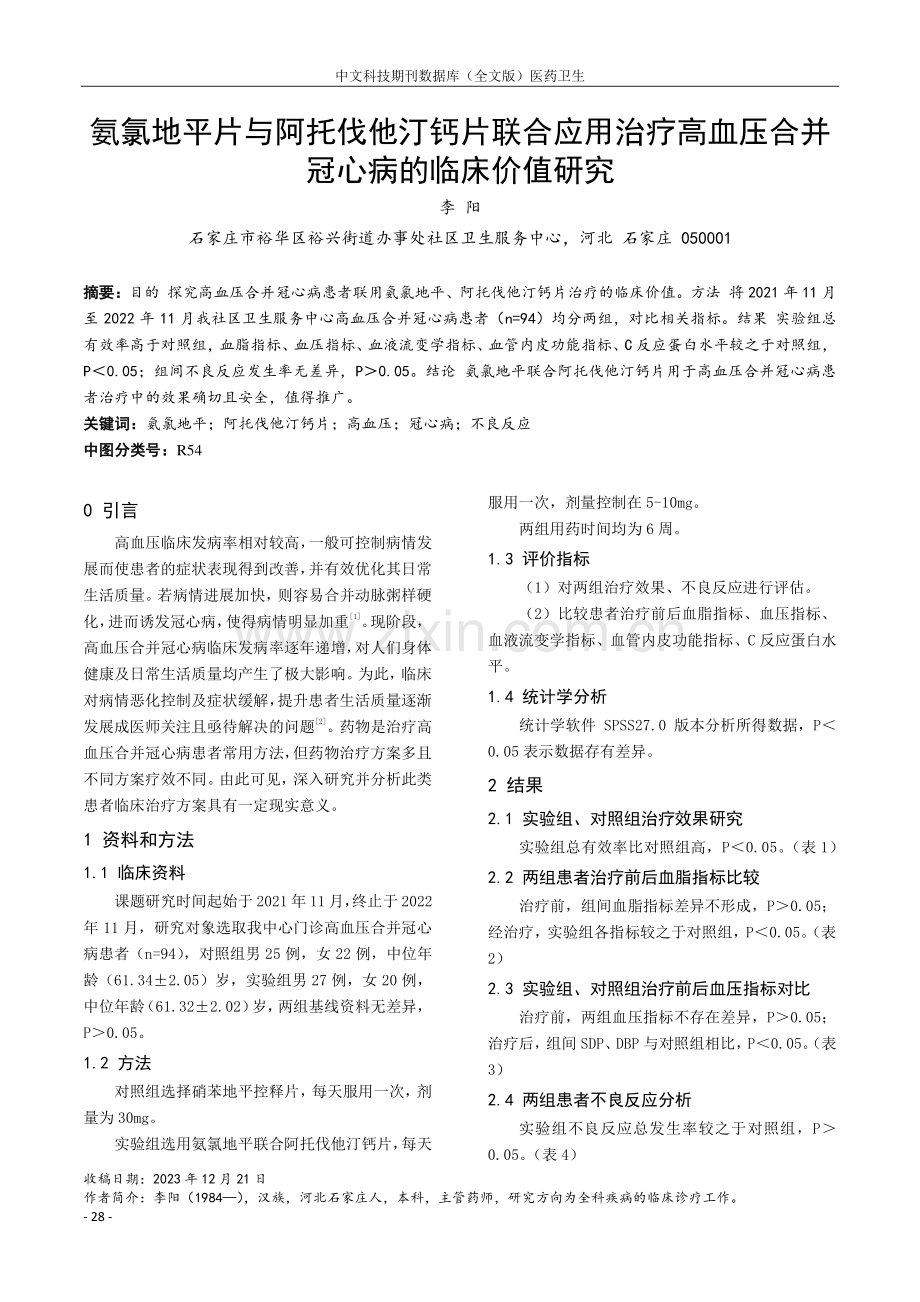 氨氯地平片与阿托伐他汀钙片联合应用治疗高血压合并冠心病的临床价值研究.pdf_第1页