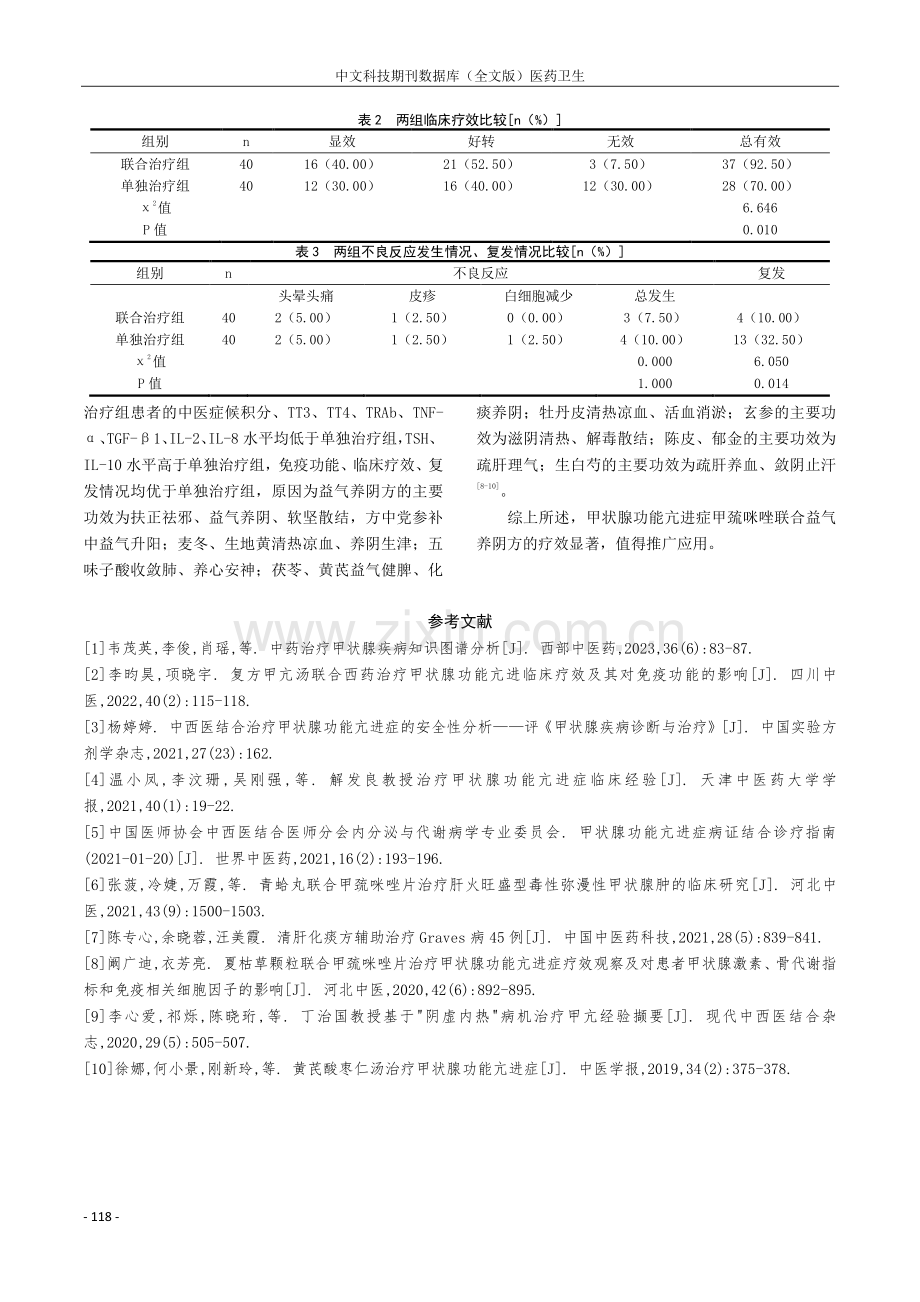 益气养阴方联合甲巯咪唑治疗甲状腺功能亢进症的疗效观察.pdf_第3页