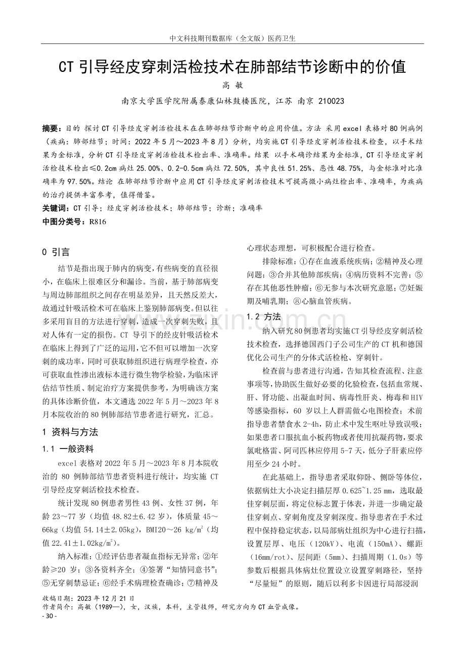 CT引导经皮穿刺活检技术在肺部结节诊断中的价值.pdf_第1页