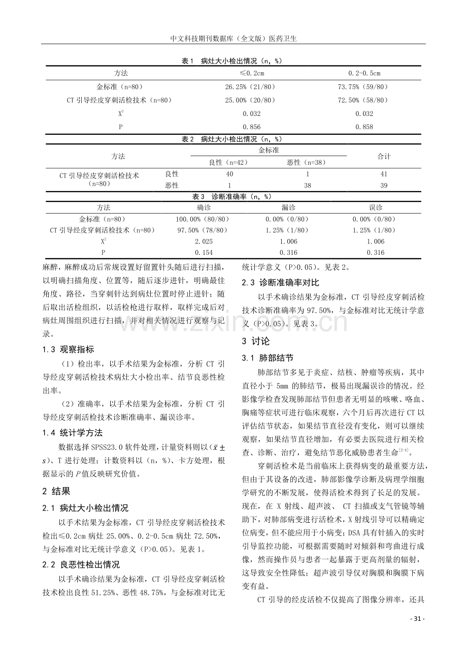 CT引导经皮穿刺活检技术在肺部结节诊断中的价值.pdf_第2页