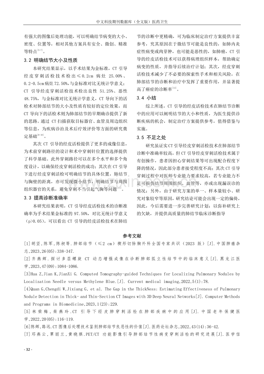 CT引导经皮穿刺活检技术在肺部结节诊断中的价值.pdf_第3页