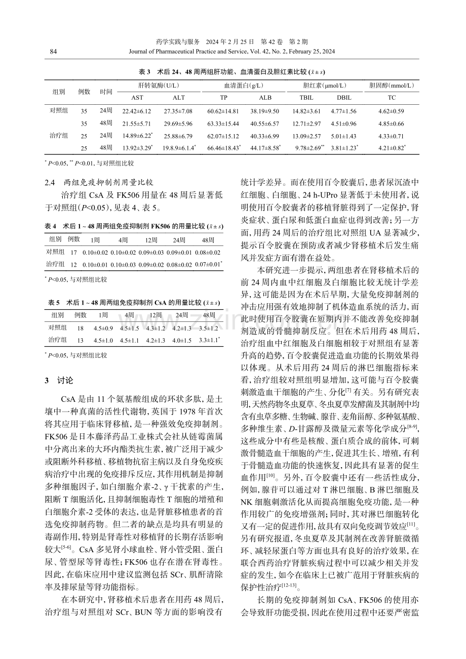 百令胶囊用于肾移植术后患者的临床疗效分析.pdf_第3页