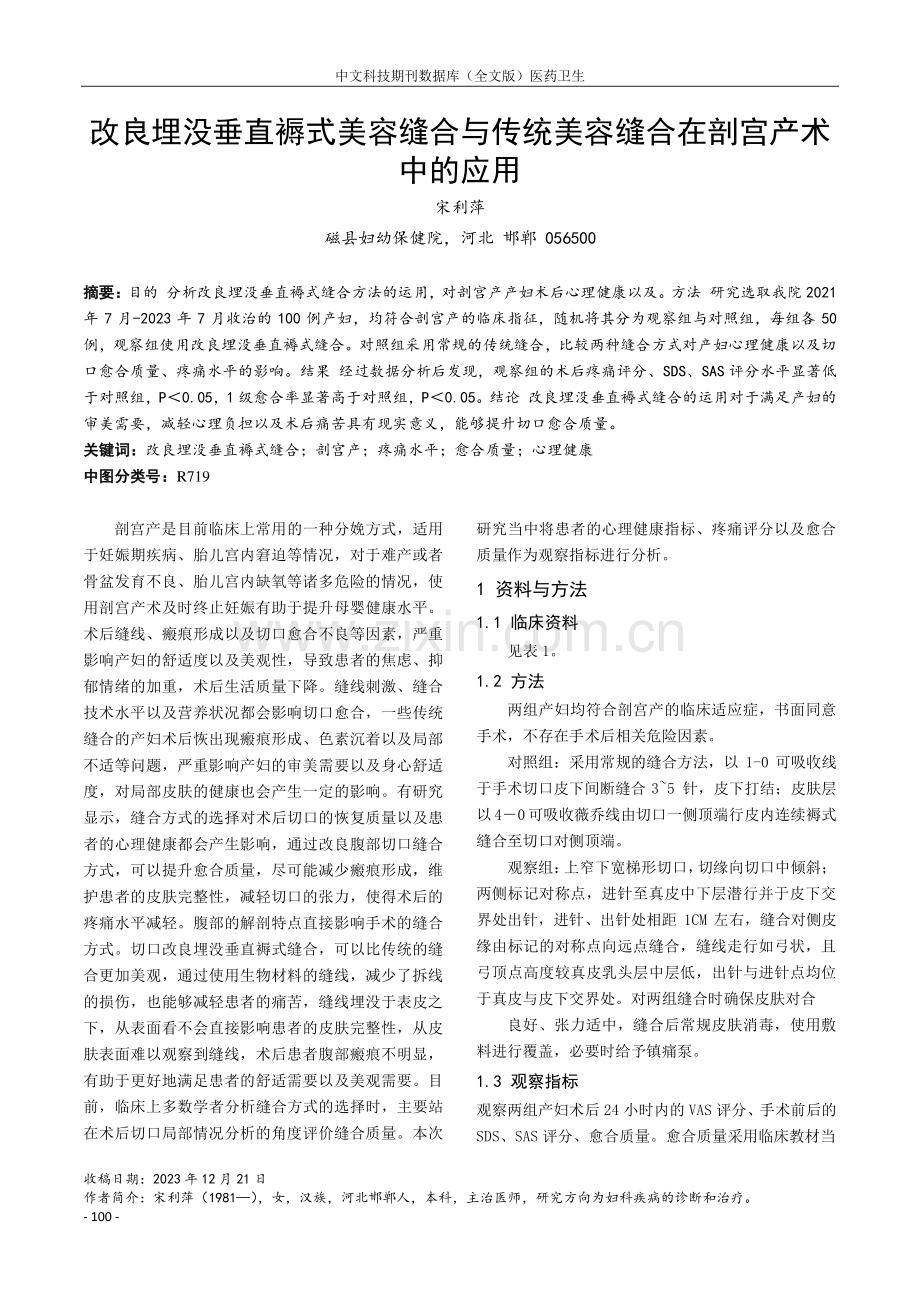 改良埋没垂直褥式美容缝合与传统美容缝合在剖宫产术中的应用.pdf_第1页