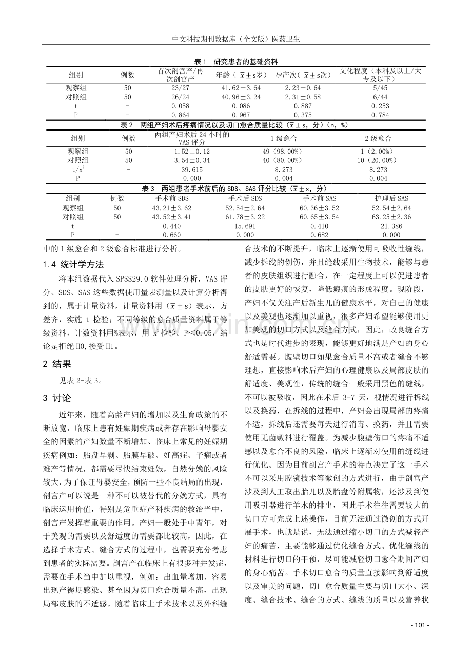 改良埋没垂直褥式美容缝合与传统美容缝合在剖宫产术中的应用.pdf_第2页