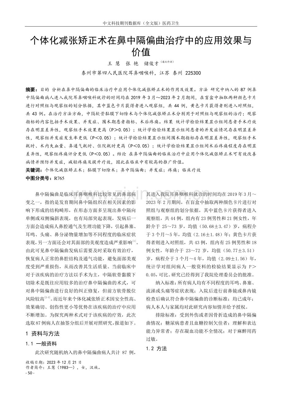 个体化减张矫正术在鼻中隔偏曲治疗中的应用效果与价值.pdf_第1页